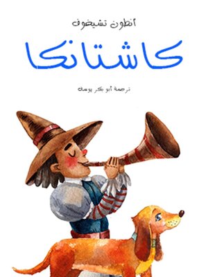cover image of كاشتانكا